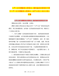 三严三实专题教育心得体会：做忠诚老实的党员干部与三严三实专题教育心得体会：在严上发力 在实上用心汇编