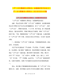 三严三实专题教育心得体会：加强修养坚定信念与三严三实专题教育心得体会：实言实行实心汇编