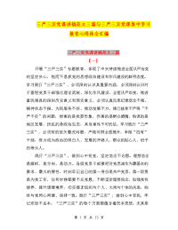 三严三实党课讲稿范文三篇与三严三实党课集中学习教育心得体会汇编