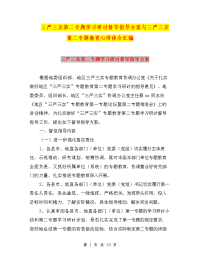 三严三实第二专题学习研讨督导指导方案与三严三实第二专题教育心得体会汇编