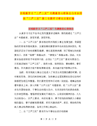 市残联学习“三严三实”专题教育心得体会与市水利局“三严三实”第三专题学习研讨方案汇编