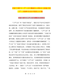 科级干部学习三严三实专题教育心得体会与积极开展三严三实教师自查自纠报范文汇编