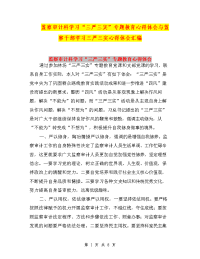 监察审计科学习“三严三实”专题教育心得体会与监察干部学习三严三实心得体会汇编