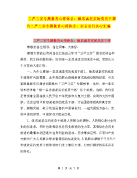 三严三实专题教育心得体会：做忠诚老实的党员干部与三严三实专题教育心得体会：实言实行实心汇编