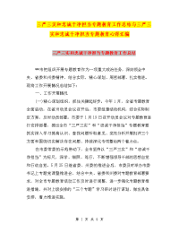 三严三实和忠诚干净担当专题教育工作总结与三严三实和忠诚干净担当专题教育心得汇编