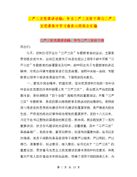 三严三实党课讲话稿：争当三严三实好干部与三严三实党课集中学习教育心得体会汇编