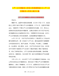 三严三实专题教育心得体会党课调研报告与三严三实专题教育心得体会报告汇编