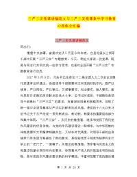 三严三实党课讲稿范文与三严三实党课集中学习教育心得体会汇编