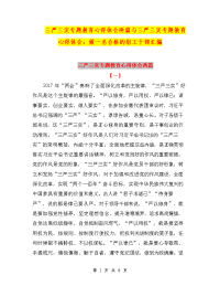 三严三实专题教育心得体会两篇与三严三实专题教育心得体会：做一名合格的组工干部汇编