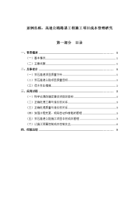   高速公路路基工程施工项目成本管理研究