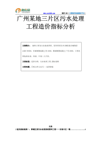 广州某地三片区污水处理工程造价指标分析