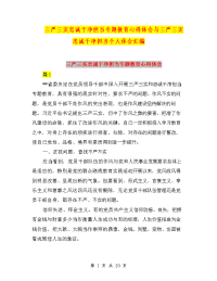 三严三实忠诚干净担当专题教育心得体会与三严三实忠诚干净担当个人体会汇编