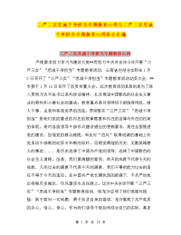 三严三实忠诚干净担当专题教育心得与三严三实忠诚干净担当专题教育心得体会汇编