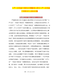 三严三实忠诚干净担当专题教育心得与三严三实忠诚干净担当个人体会汇编