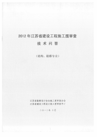 江苏省建设工程施工图审查技术问答专题结构勘察