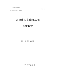 邵阳市污水处理工程初步设计1-16章