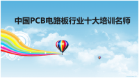 中国PCB电路板行业十大名师集结