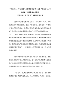 “不忘初心、牢记使命”主题教育发言稿【与】“不忘初心、牢记使命”主题教育心得体会