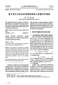 基于层次分析法的沥青路面施工质量评价模型