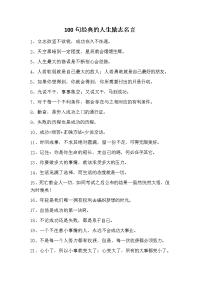 100句经典的人生励志名言