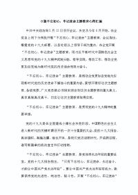 8篇不忘初心，牢记使命主题教育心得汇编