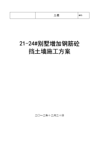 21-24#别墅增加砼挡土墙施工方案 2