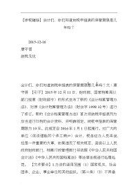 【涉税辅导】会计纳税申报表的保管期限