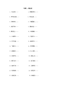 专题3：歇后语练习(内附答案)