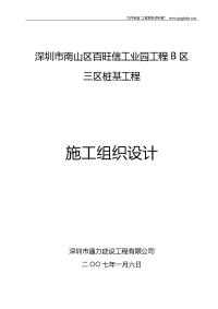 深圳市南山区百旺信工业园工程B区三区桩基工程施工方案