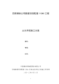 日照钢铁公司新建项目配套110KV工程土方开挖施工技术方案