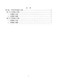 第八章 冬季和雨季施工方案