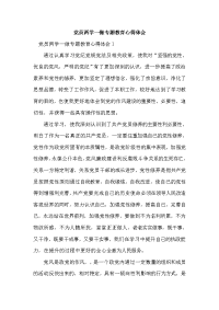 党员两学一做专题教育心得体会