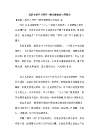 党员干部学习两学一做专题教育心得体会