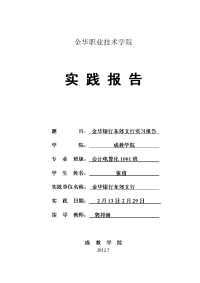 大同市中考满分作文-金华银行东郊支行实习报告