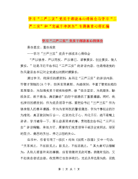 学习“三严三实”党员干部读本心得体会与学习“三严三实”和“忠诚干净担当”专题教育心得汇编