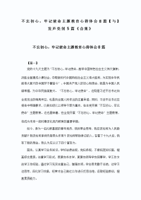 不忘初心，牢记使命主题教育心得体会8篇【与】发声亮剑5篇《合集》