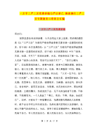 一万字三严三实党课讲稿与严以律己 慎欲慎行三严三实专题教育心得体会汇编