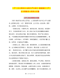 三严三实心得体会+法院与严以律己 慎欲慎行三严三实专题教育心得体会汇编