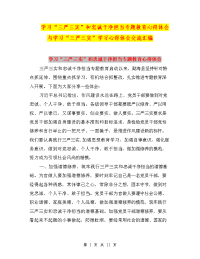 学习“三严三实”和忠诚干净担当专题教育心得体会与学习“三严三实”学习心得体会交流汇编