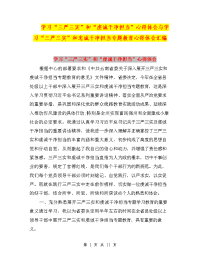 学习“三严三实”和“虔诚干净担当”心得体会与学习“三严三实”和忠诚干净担当专题教育心得体会汇编