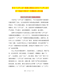 学习“三严三实”党课心得体会与学习“三严三实”和“忠诚干净担当”专题教育心得汇编