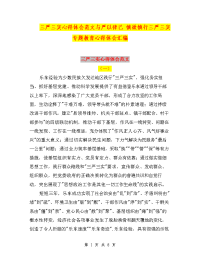 三严三实心得体会范文与严以律己 慎欲慎行三严三实专题教育心得体会汇编