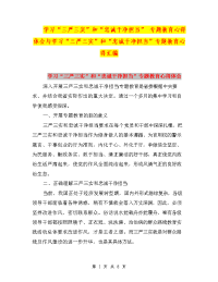 学习“三严三实”和“忠诚干净担当” 专题教育心得体会与学习“三严三实”和“忠诚干净担当”专题教育心得汇编