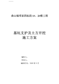 基坑支护及边坡开挖施工方案一(调整)