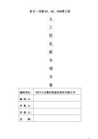 人工挖孔桩基工程专项施工方案