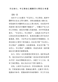 不忘初心，牢记使命主题教育心得范文6篇