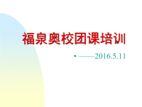 2016fuquan入团培训PPT