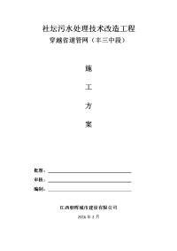 社坛污水处理技术改造工程(穿越省道施工方案)