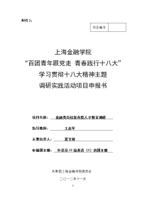 “百团青年跟党走”主题调研活动项目报告书(11级英语1班)