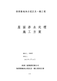 恒荣路地块示范区及一期工屋面渗水处理施工方案1